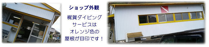 店舗外観